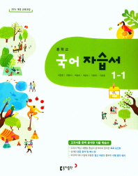 중학 국어 중1-1 자습서(2018)(이은영)